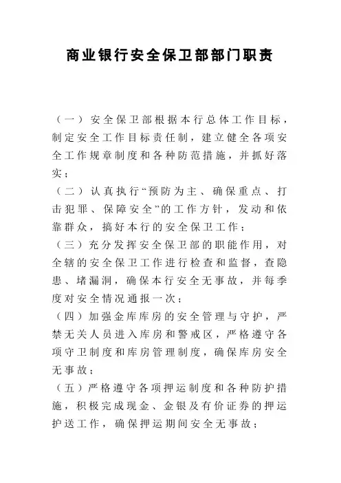 商业银行安全保卫部部门职责