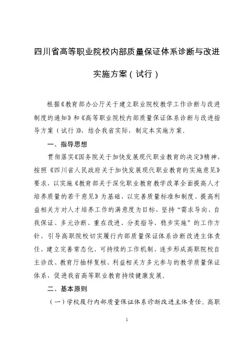 四川省高等职业院校内部质量保证体系诊断与改进实施方案（试行）