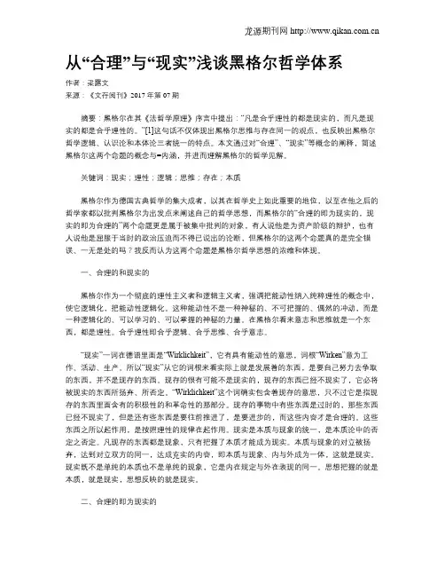从“合理”与“现实”浅谈黑格尔哲学体系