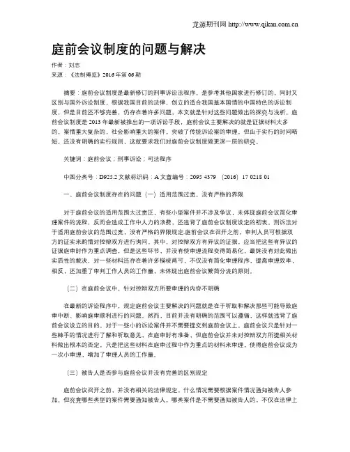 庭前会议制度的问题与解决