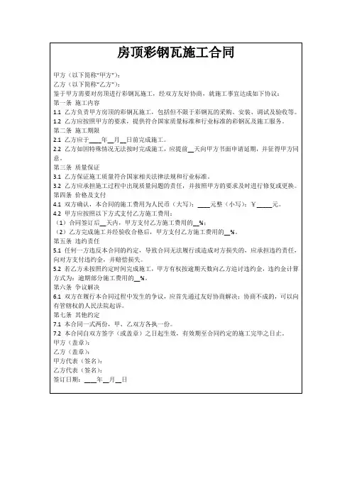 房顶彩钢瓦施工合同