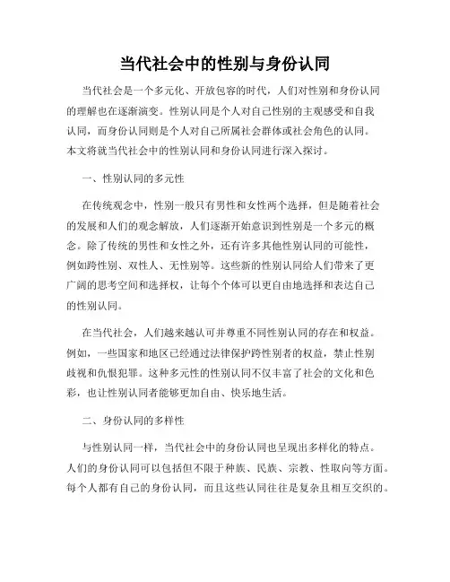 当代社会中的性别与身份认同