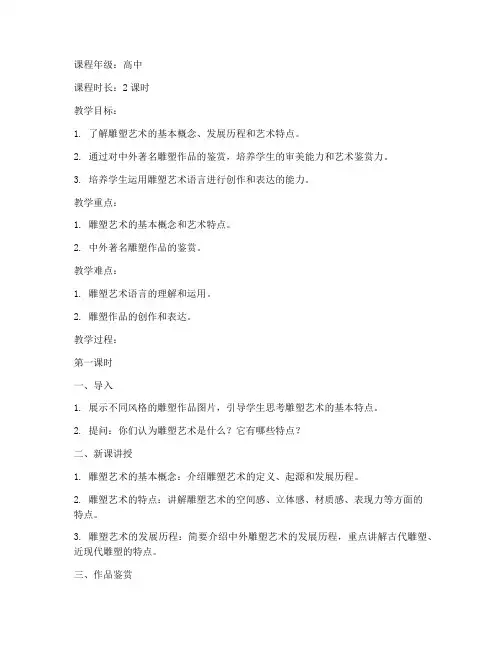 高中人美美术雕塑教案模板
