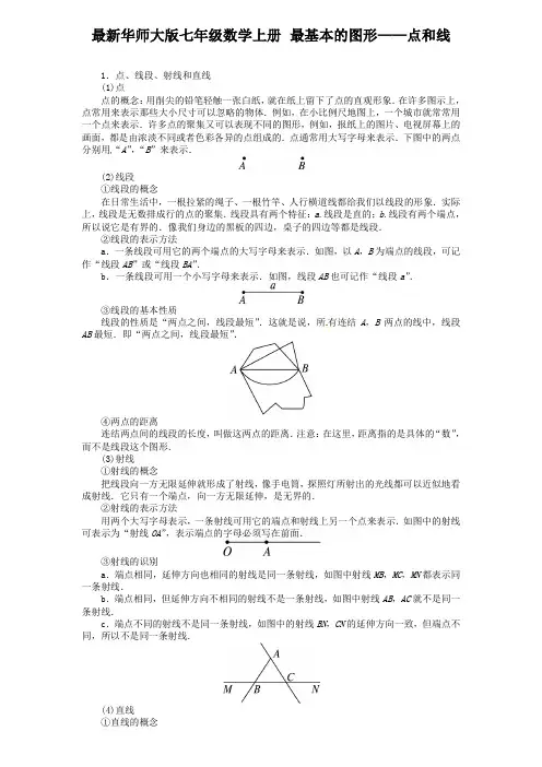 最新华师大版七年级数学上册 最基本的图形——点和线