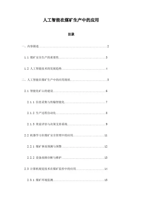 人工智能在煤矿生产中的应用