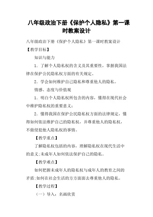 八年级政治下册《保护个人隐私》第一课时教案设计