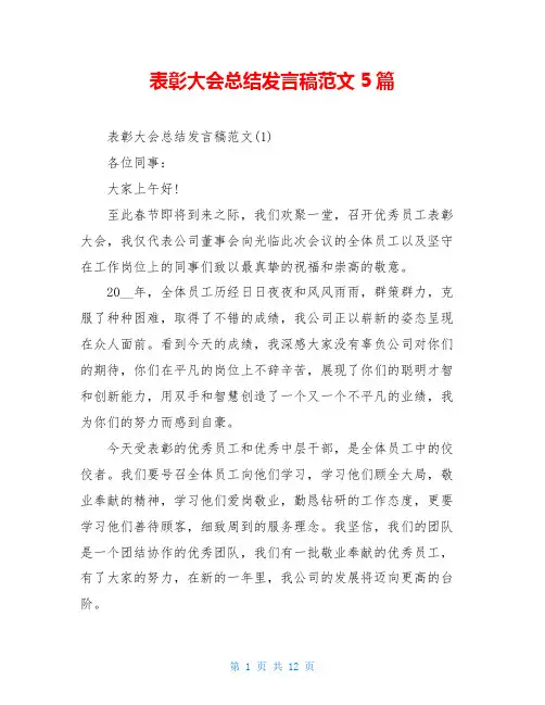 表彰大会总结发言稿范文5篇