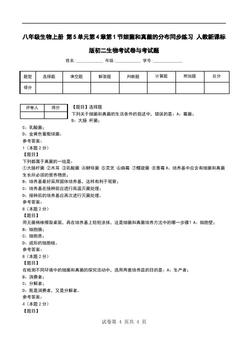 八年级生物上册 第5单元第4章第1节细菌和真菌的分布同步练习 人教新课标版初二生物考试卷与考试题