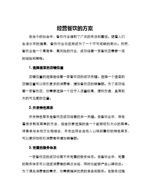 经营餐饮的方案