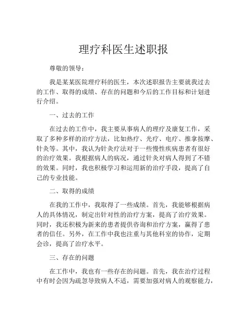 理疗科医生述职报