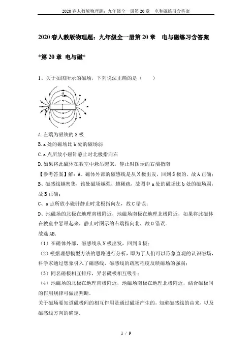 2020春人教版物理题：九年级全一册第20章  电和磁练习含答案