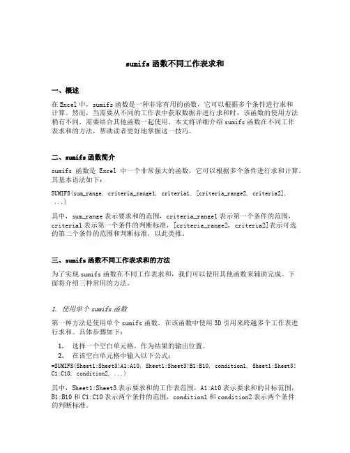 sumifs函数不同工作表求和