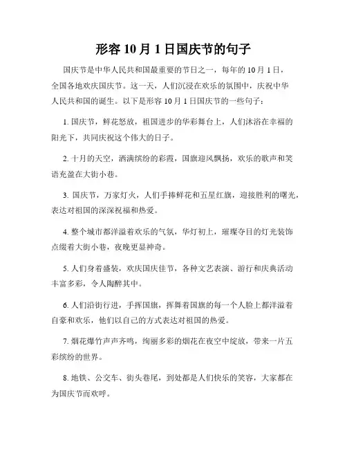 形容10月1日国庆节的句子