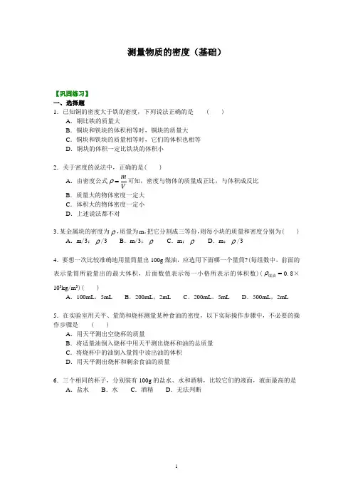 科学探究：物质的密度(基础) 巩固练习
