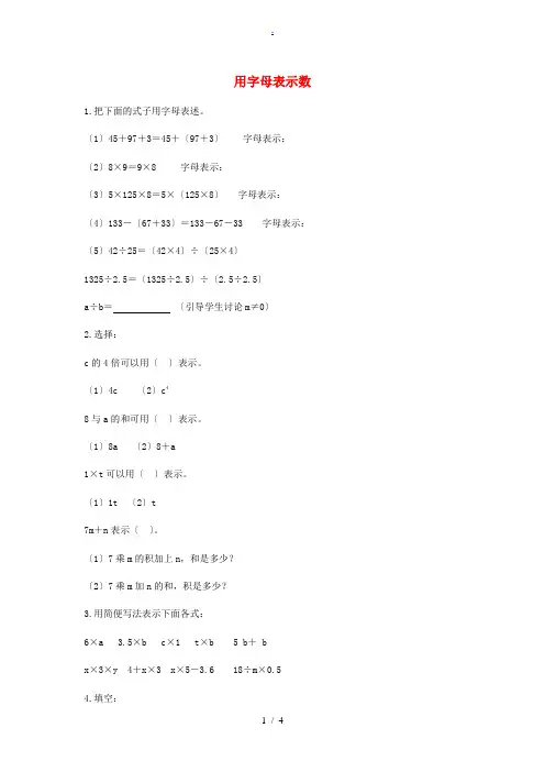 四年级数学下册 用字母表示数 1一课一练 冀教版 试题