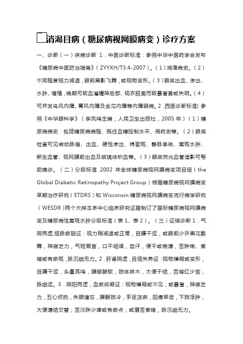 消渴目病(糖尿病视网膜病变)诊疗方案