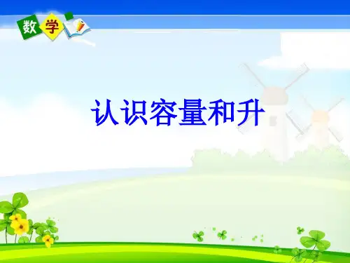 苏教版认识升和毫升ppt
