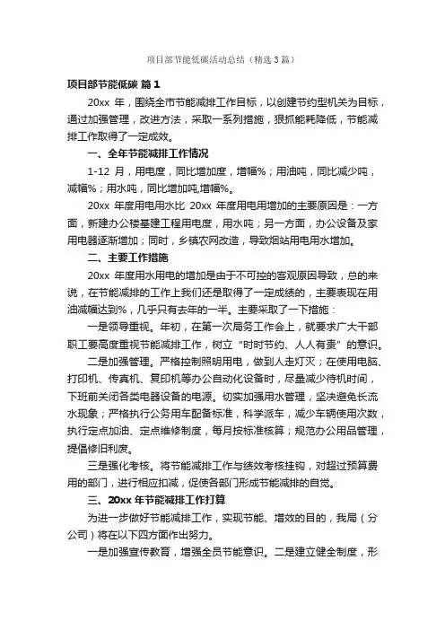 项目部节能低碳活动总结（精选3篇）