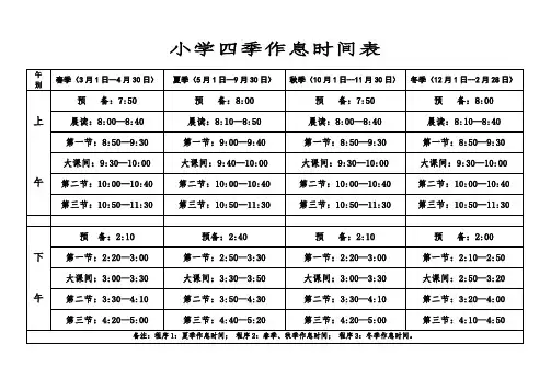 小学四季作息时间表