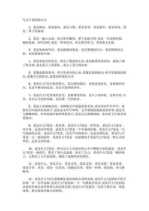 写爱的排比句
