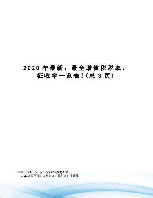 2020年、最全增值税税率、征收率一览表