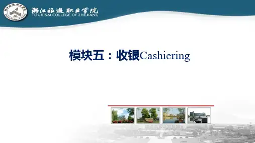 酒店管理信息系统-OPERA应用教程收银