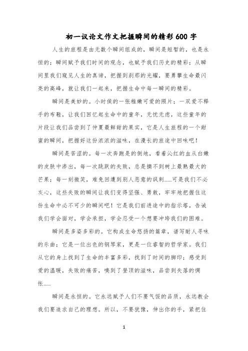 初一议论文作文把握瞬间的精彩600字
