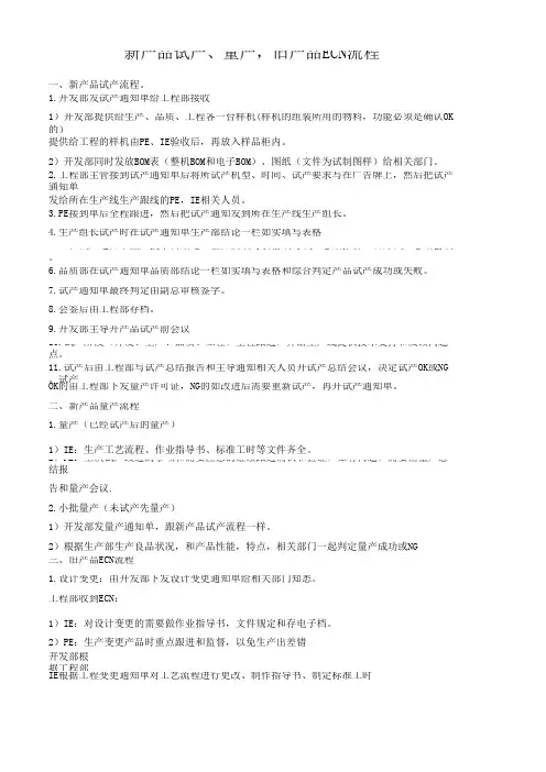 新产品试产、量产,旧产品ECN流程
