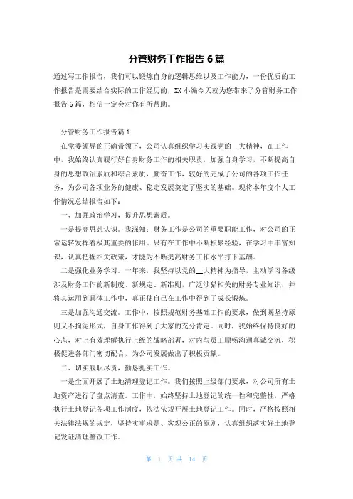 分管财务工作报告6篇