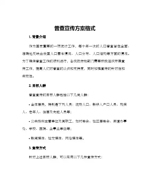 普查宣传方案格式