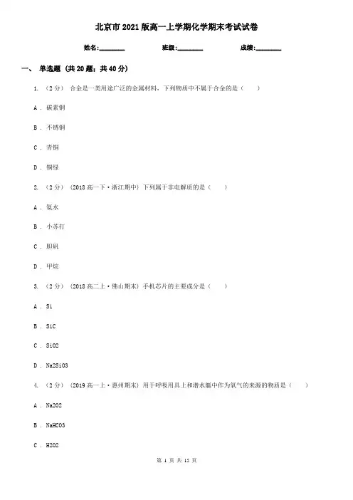 北京市2021版高一上学期化学期末考试试卷