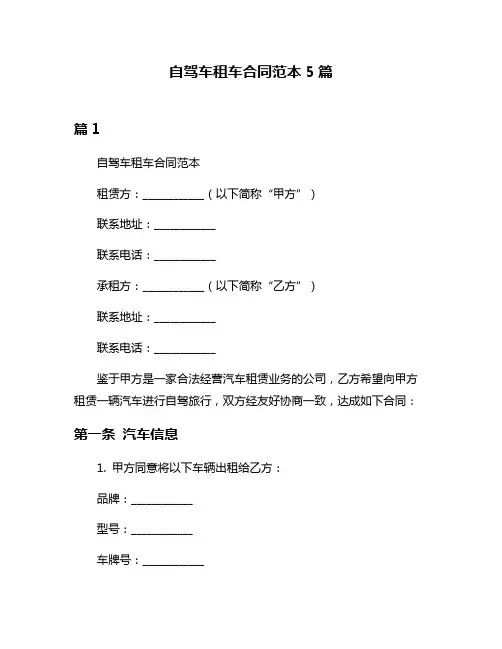 自驾车租车合同范本5篇