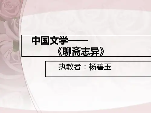 优秀课件-《聊斋志异》幻灯片课件
