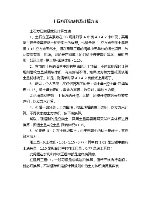 土石方压实系数及计算方法