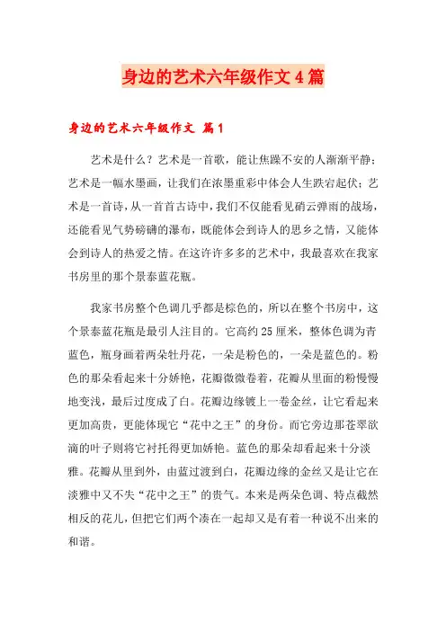 身边的艺术六年级作文4篇