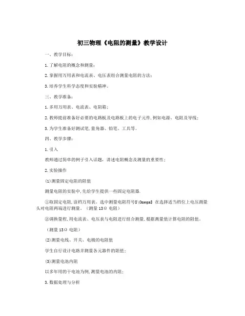 初三物理《电阻的测量》教学设计