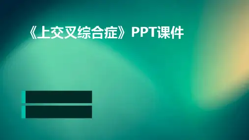 《上交叉综合症》课件
