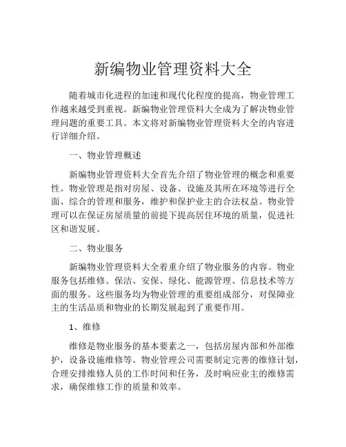 新编物业管理资料大全
