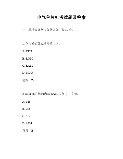 电气单片机考试题及答案