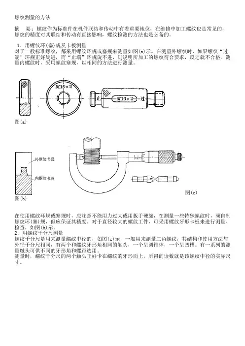 螺纹测量的方法