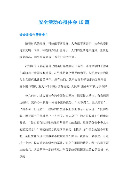 安全活动心得体会15篇