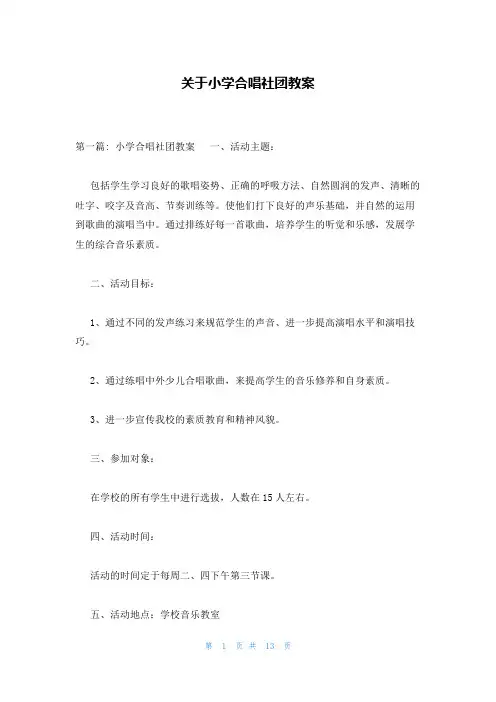 关于小学合唱社团教案