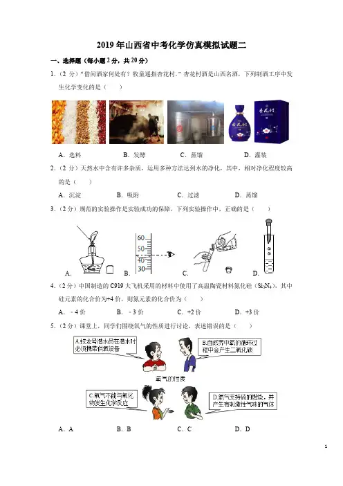 2019年山西省中考化学仿真模拟试题二(含解析答案)