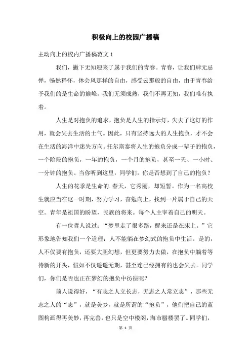 积极向上的校园广播稿