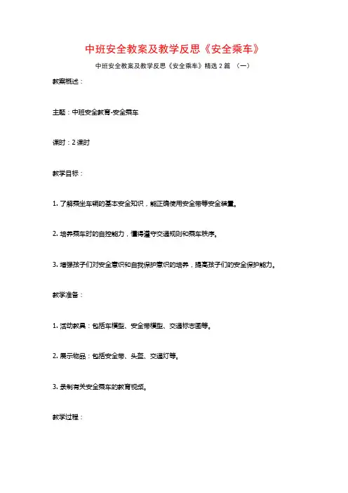 中班安全教案及教学反思《安全乘车》2篇