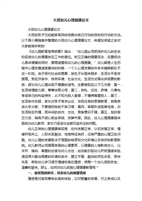 大班幼儿心理健康论文