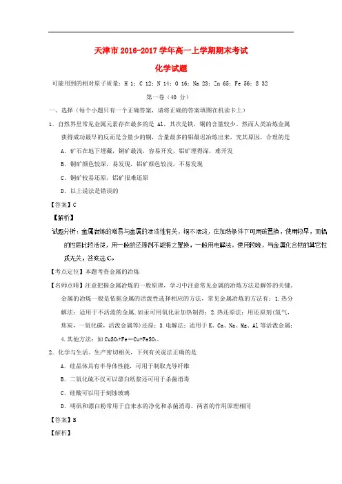 天津市高一化学上学期期末考试试题(含解析)