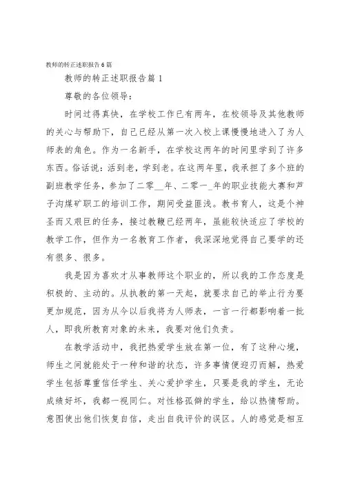 教师的转正述职报告6篇