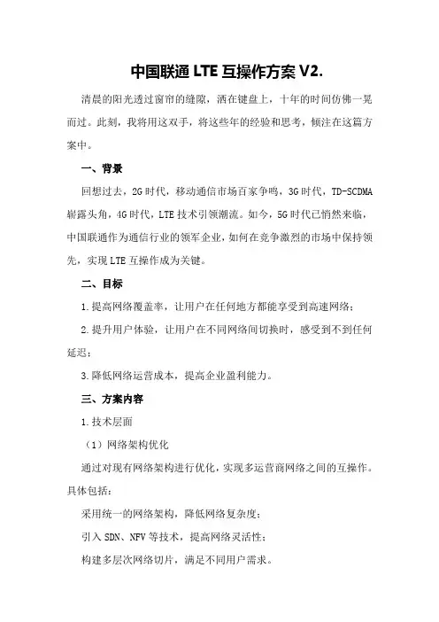中国联通LTE互操作方案V2