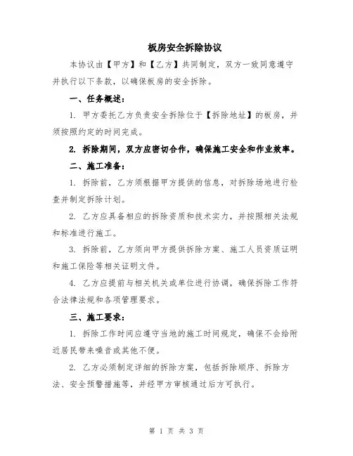 板房安全拆除协议